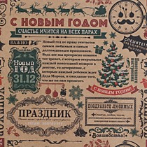 Бумага упаковочная крафтовая «Новогодняя газета»