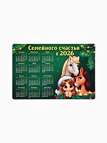 Календарь - магнит «Семейного счастья в новом году»