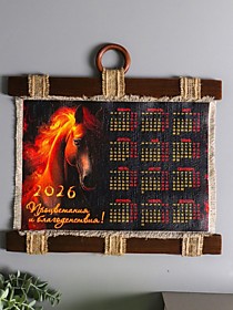 Декор настенный, панно «Календарь подвесной 2026. Огненная грива лошади»