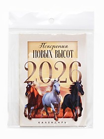 Календарь 2026  «Новых высот!»